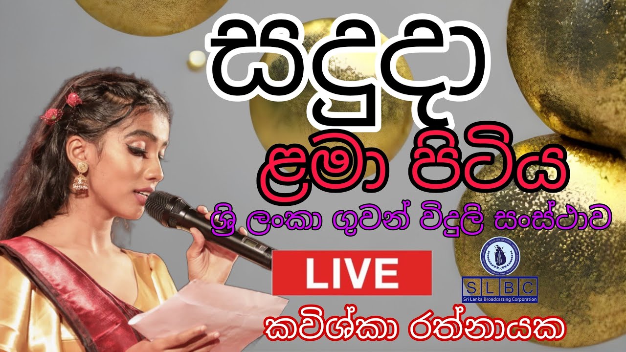 සදුදා ළමා පිටිය (ශ්‍රි ලංකා ගුවන් විදුලි සංස්ථාව) | Kavishka Rathnayaka